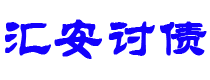 沅江债务追讨催收公司